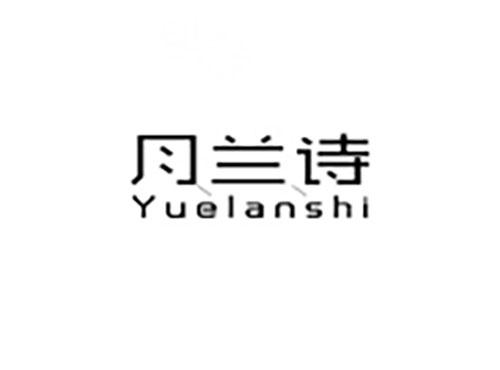 月兰诗