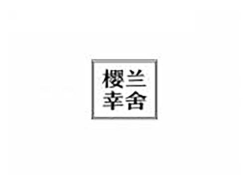 樱兰幸舍