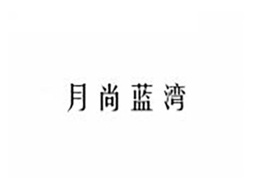 月尚蓝湾