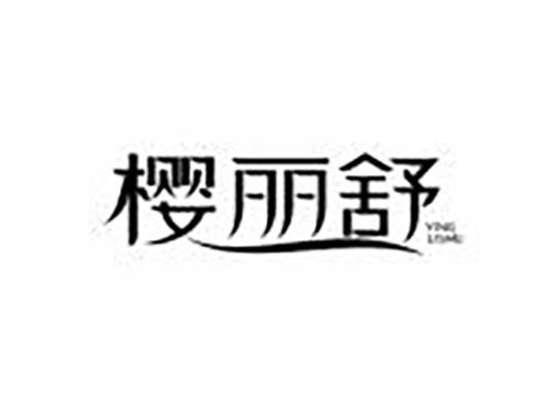 樱丽舒
