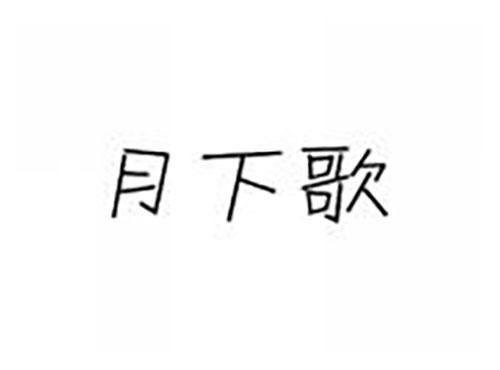 月下歌