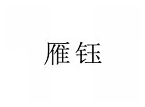 雁钰