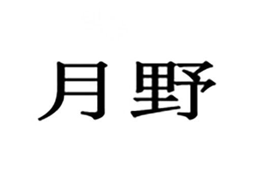 月野