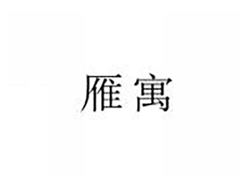雁寓