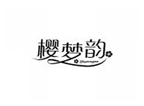樱梦韵