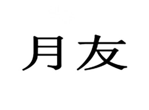 月友