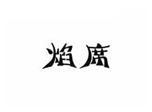 焰席