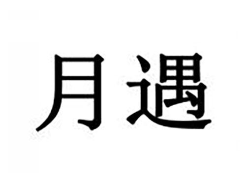 月遇