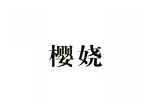 樱娆