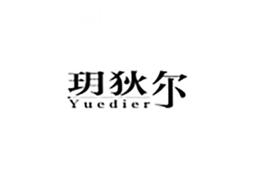 玥狄尔