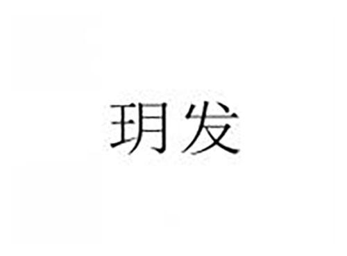 玥发