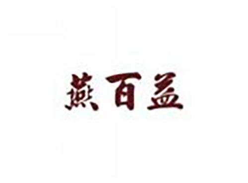燕百益