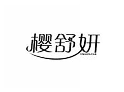 樱舒妍