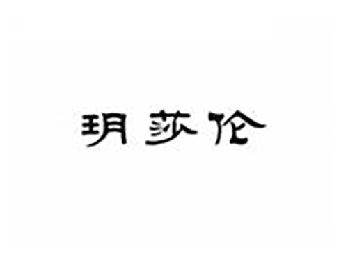 玥莎伦