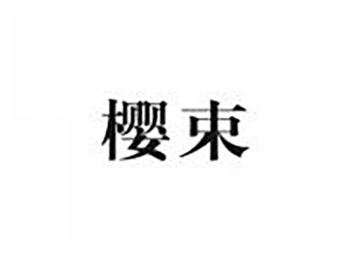 樱束