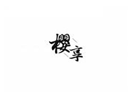 樱享