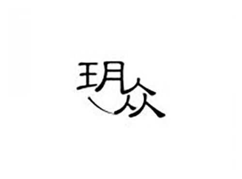 玥众