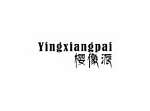 樱像派
