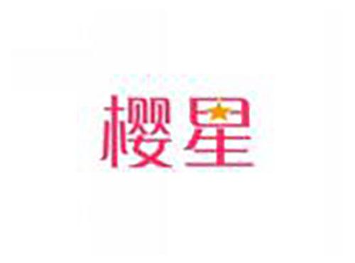 樱星