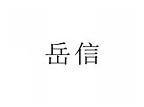 岳信