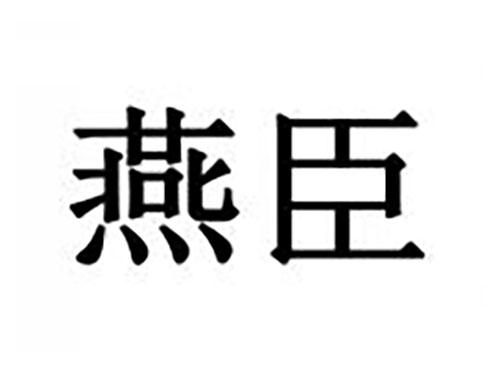 燕臣