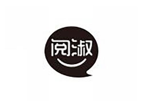 阅淑