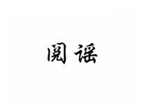 阅谣