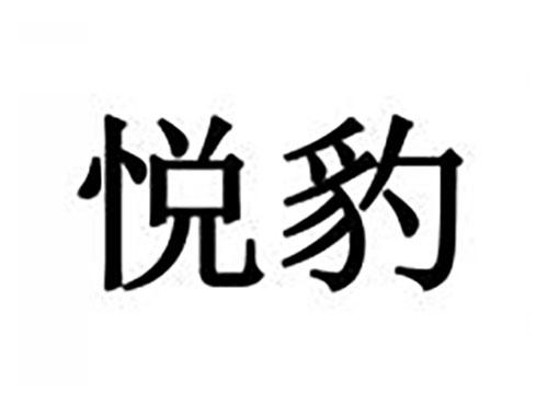 悦豹