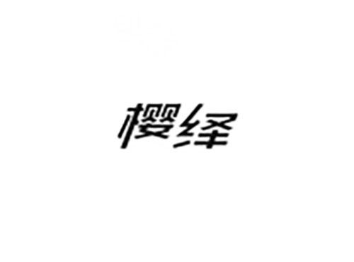 樱绎