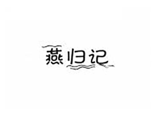 燕归记