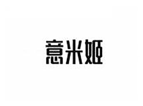 意米姬