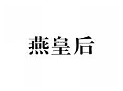 燕皇后