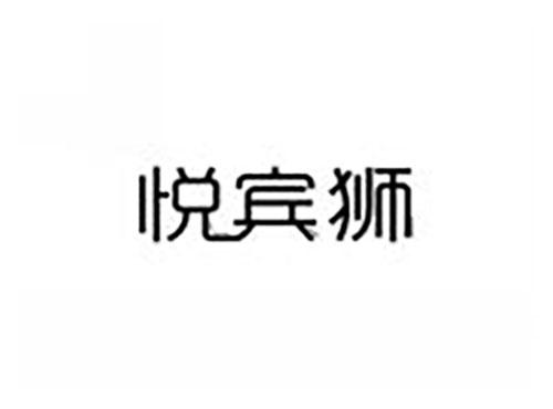 悦宾狮