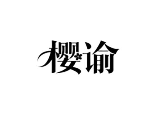 樱谕
