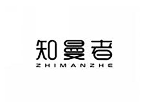 知曼者