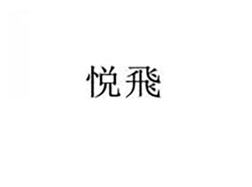 悦飞