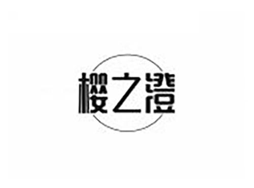 樱之澄