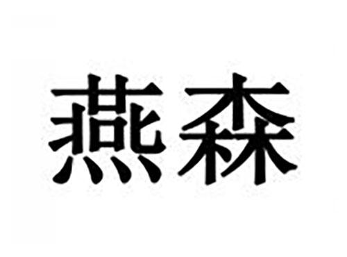 燕森