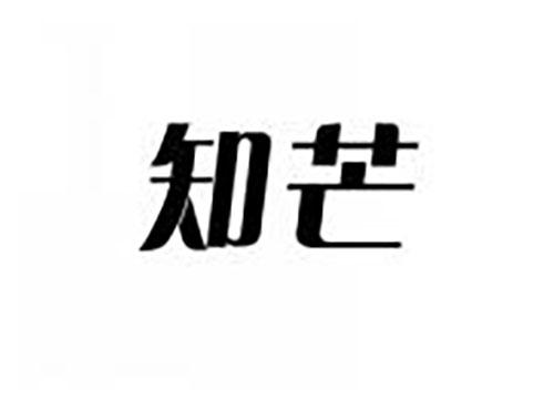 知芒