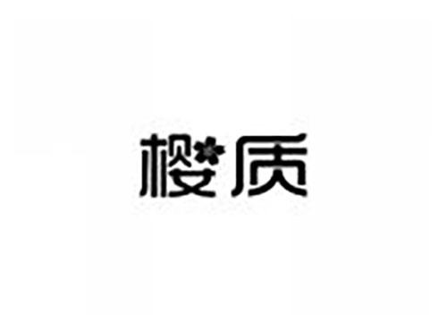 樱质