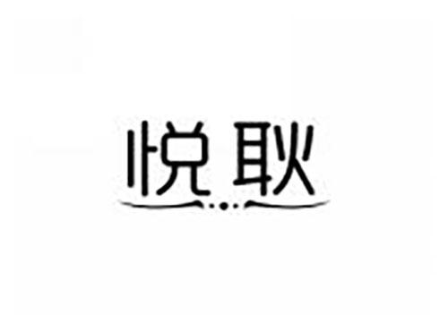悦耿