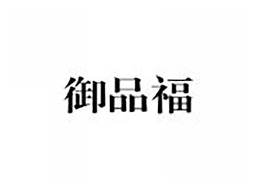 御品福