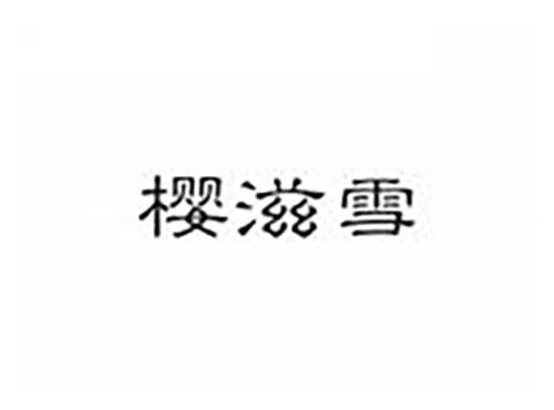 樱滋雪