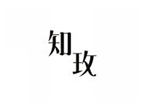 知玫