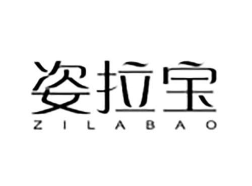 姿拉宝Zilabao