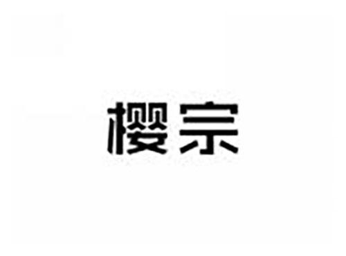 樱宗