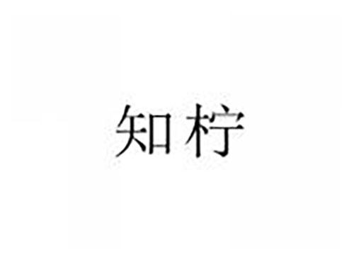 知柠