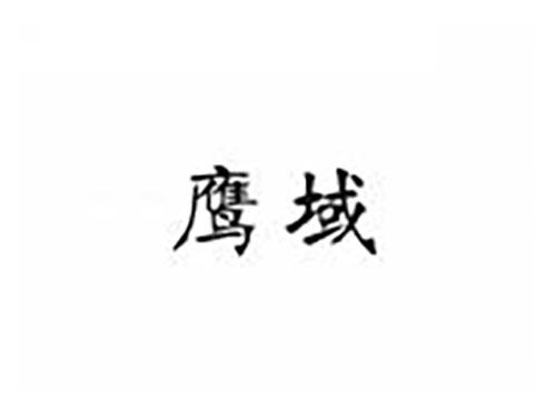 鹰域