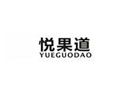 悦果道