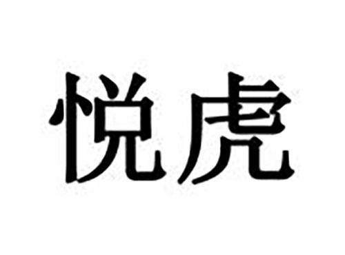 悦虎